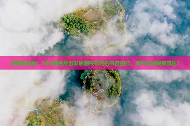 游客角度看！5天4晚合肥出发恩施梭布垭石林自由行，如何规划最爽旅程？