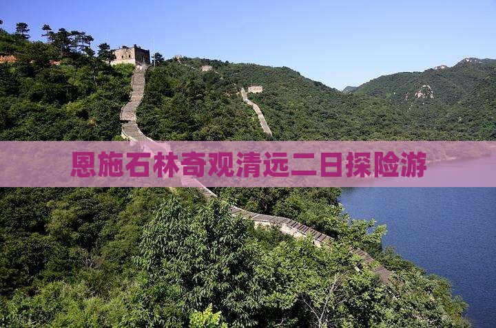 恩施石林奇观清远二日探险游