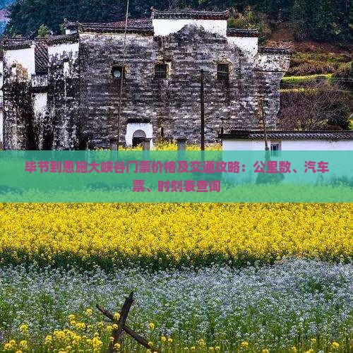 毕节到恩施大峡谷门票价格及交通攻略：公里数、汽车票、时刻表查询