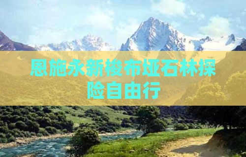 恩施永新梭布垭石林探险自由行