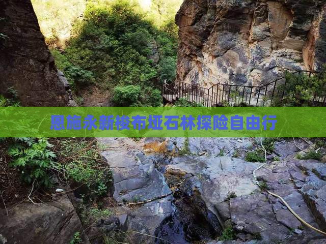 恩施永新梭布垭石林探险自由行