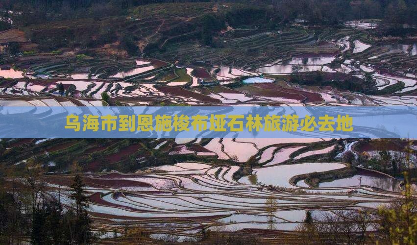 乌海市到恩施梭布垭石林旅游必去地