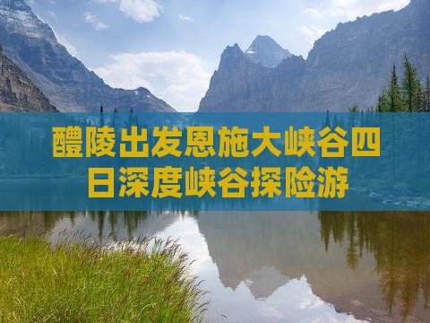 醴陵出发恩施大峡谷四日深度峡谷探险游