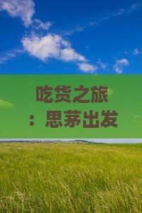 吃货之旅：思茅出发，恩施土司城小吃探秘记
