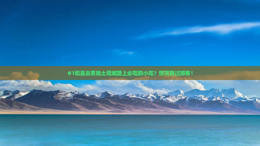 #1和县去恩施土司城路上必吃的小吃？馋哭路过游客！