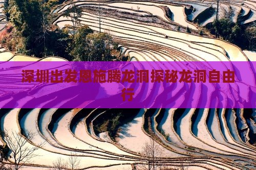 深圳出发恩施腾龙洞探秘龙洞自由行