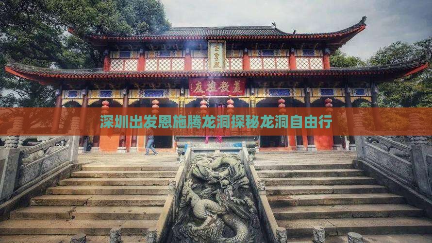 深圳出发恩施腾龙洞探秘龙洞自由行
