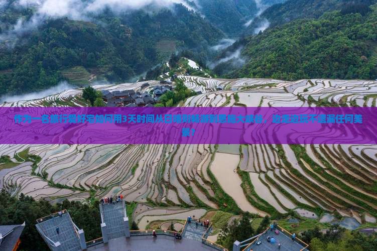 作为一名旅行爱好宅如何用3天时间从日喀则畅游到恩施大峡谷，边走边玩不遗漏任何美景？