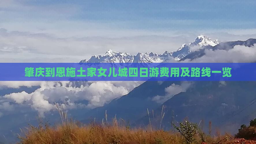 肇庆到恩施土家女儿城四日游费用及路线一览