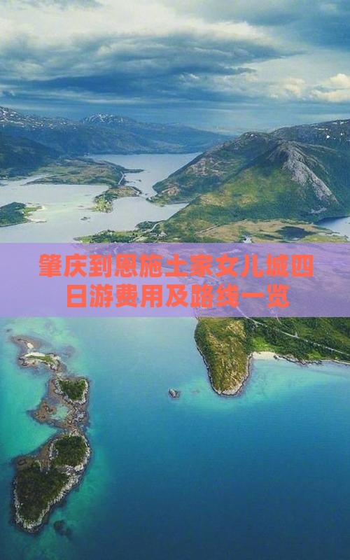 肇庆到恩施土家女儿城四日游费用及路线一览