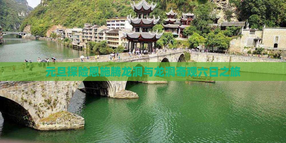 元旦探险恩施腾龙洞与龙洞奇观六日之旅
