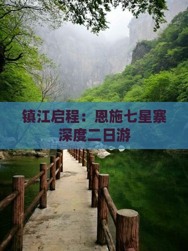 镇江启程：恩施七星寨深度二日游