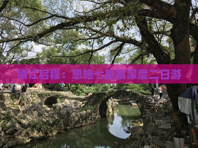 镇江启程：恩施七星寨深度二日游