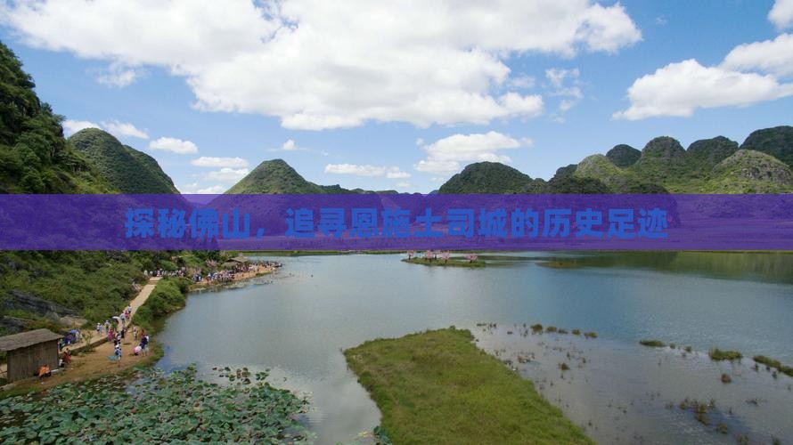 探秘佛山，追寻恩施土司城的历史足迹