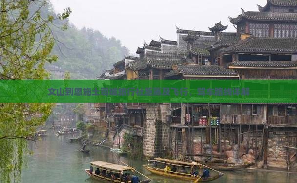 文山到恩施土司城旅行社距离及飞行、驾车路线详解