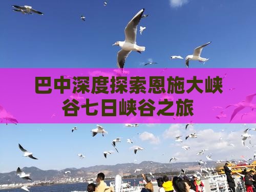 巴中深度探索恩施大峡谷七日峡谷之旅