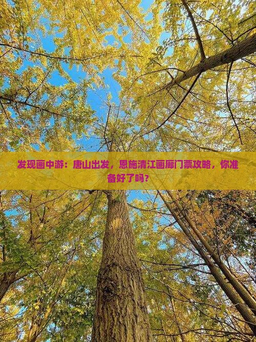 发现画中游：唐山出发，恩施清江画廊门票攻略，你准备好了吗？