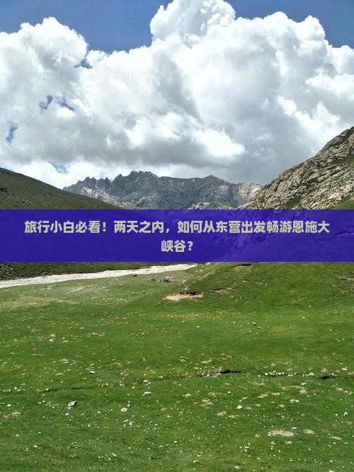 旅行小白必看！两天之内，如何从东营出发畅游恩施大峡谷？