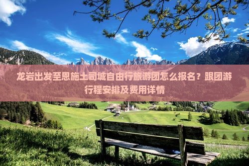 龙岩出发至恩施土司城自由行旅游团怎么报名？跟团游行程安排及费用详情