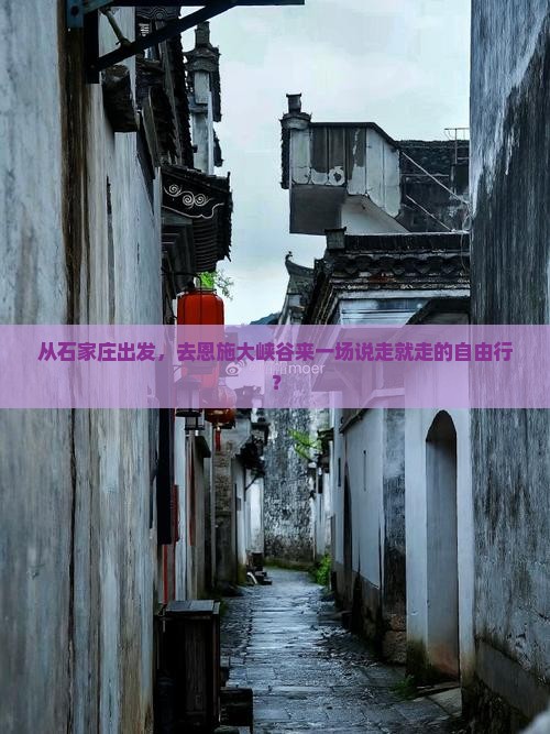 从石家庄出发，去恩施大峡谷来一场说走就走的自由行？