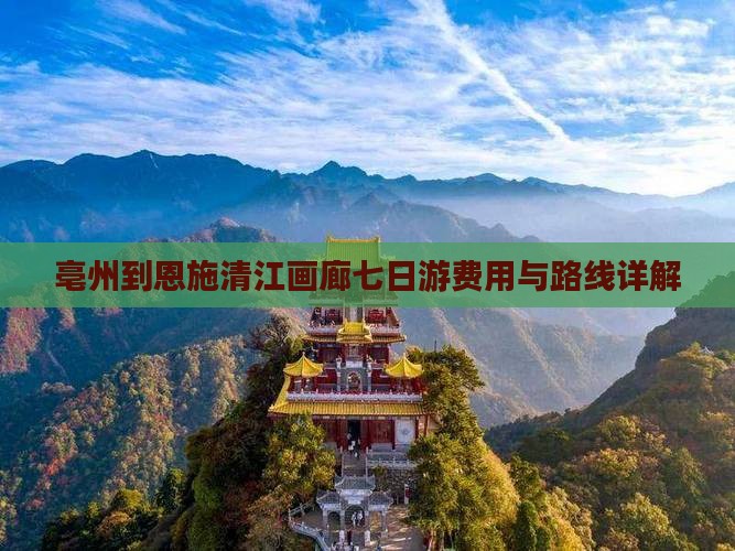 亳州到恩施清江画廊七日游费用与路线详解