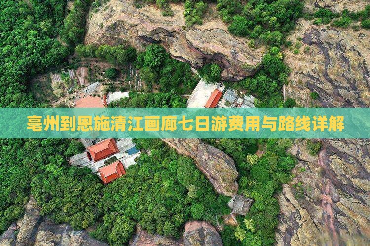 亳州到恩施清江画廊七日游费用与路线详解