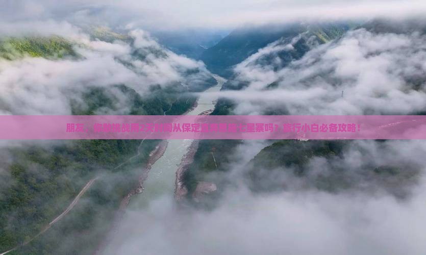 朋友，你敢挑战用2天时间从保定直奔恩施七星寨吗？旅行小白必备攻略！