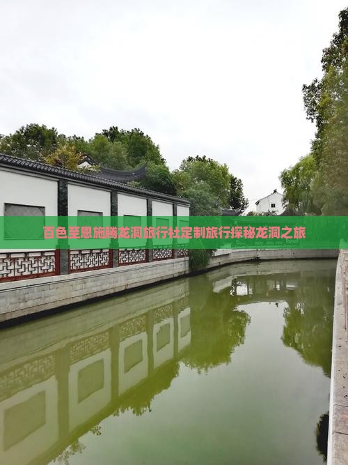 百色至恩施腾龙洞旅行社定制旅行探秘龙洞之旅
