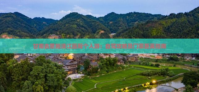 甘南去恩施清江画廊个人游：自驾攻略及门票距离指南