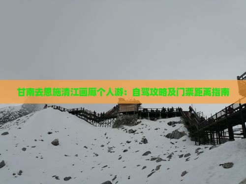 甘南去恩施清江画廊个人游：自驾攻略及门票距离指南