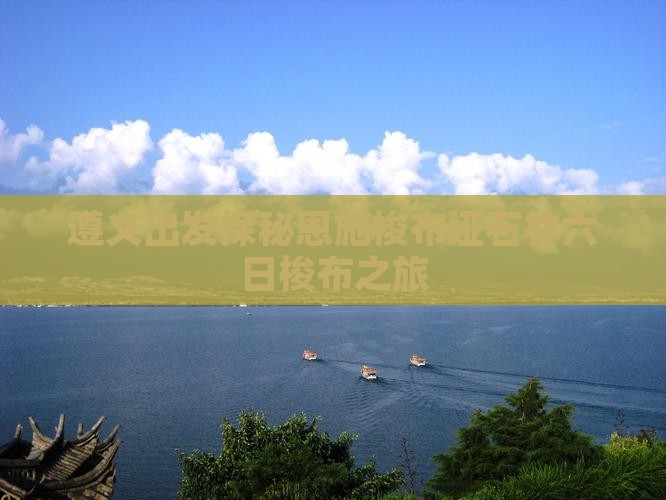 遵义出发探秘恩施梭布垭石林六日梭布之旅