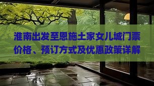 淮南出发至恩施土家女儿城门票价格、预订方式及优惠政策详解