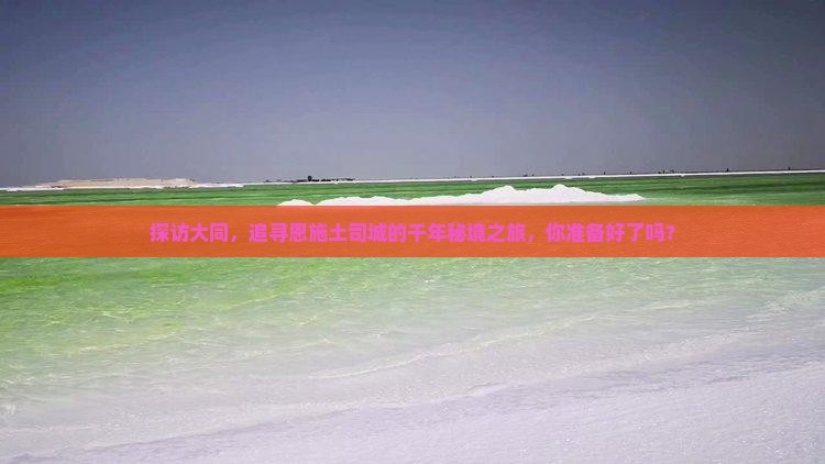 探访大同，追寻恩施土司城的千年秘境之旅，你准备好了吗？