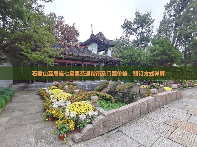 石嘴山至恩施七星寨交通指南及门票价格、预订方式详解
