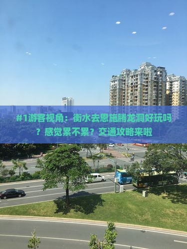 #1游客视角：衡水去恩施腾龙洞好玩吗？感觉累不累？交通攻略来啦