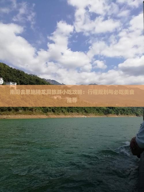 南阳去恩施腾龙洞旅游小吃攻略：行程规划与必吃美食推荐