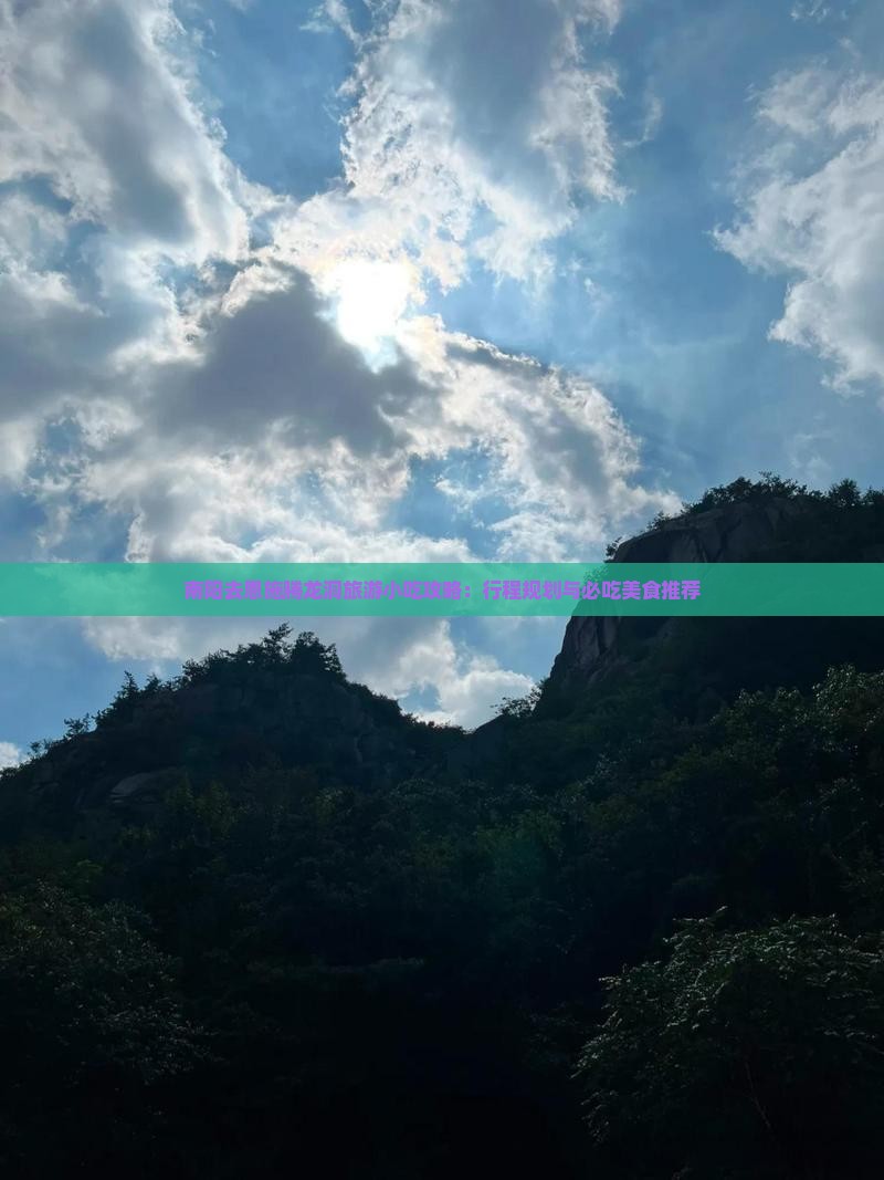 南阳去恩施腾龙洞旅游小吃攻略：行程规划与必吃美食推荐