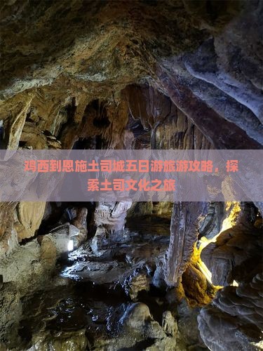 鸡西到恩施土司城五日游