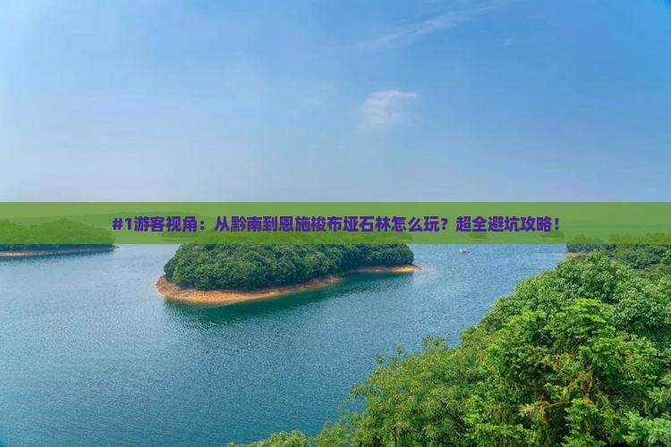 黔南去恩施梭布垭石林攻略