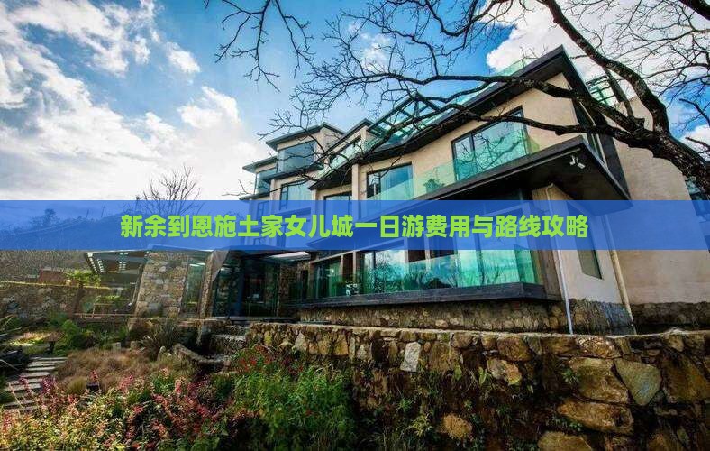 新余到恩施土家女儿城一日