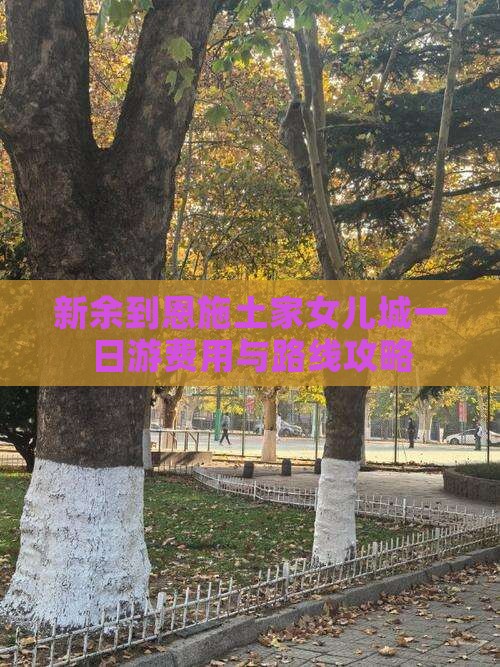 新余到恩施土家女儿城一日