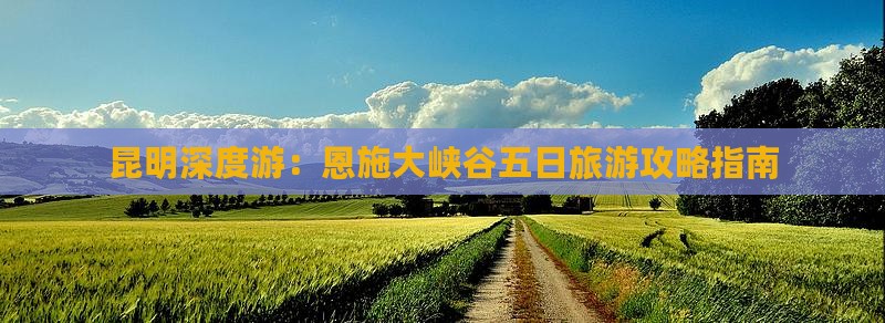 昆明去恩施大峡谷五日游 昆明去恩施大峡谷五日游