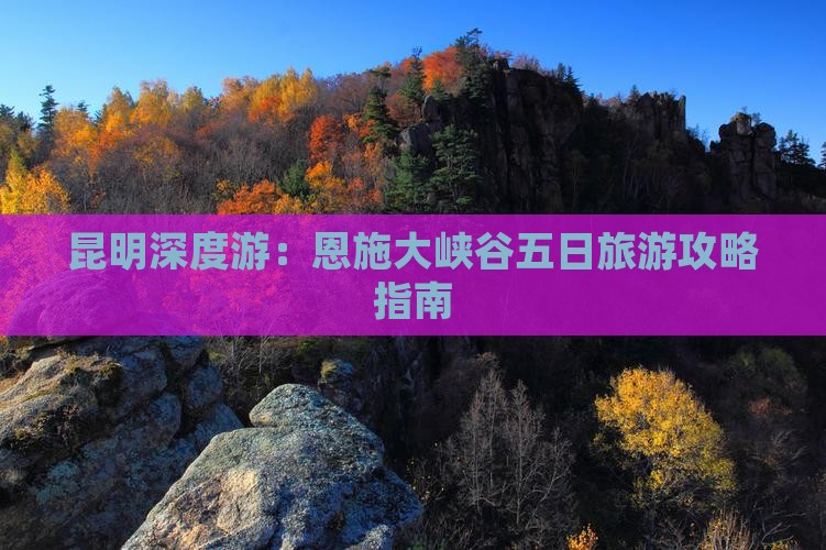 昆明去恩施大峡谷五日游 昆明去恩施大峡谷五日游