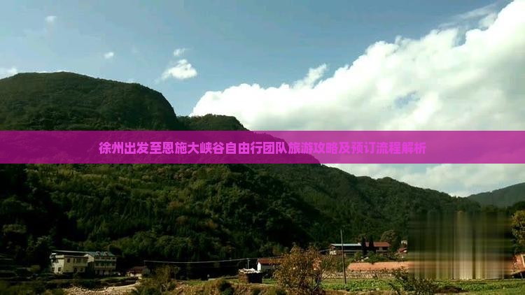 徐州去恩施大峡谷自由团