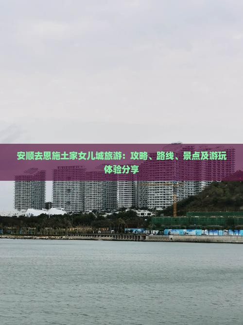 安顺去恩施土家女儿城旅游