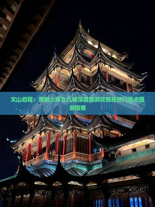文山到恩施土家女儿城大型旅游团