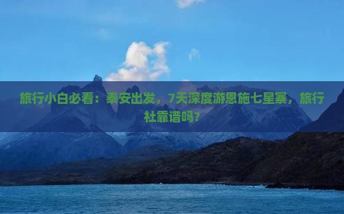 泰安到恩施七星寨旅行社