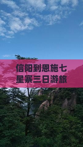 信阳去恩施七星寨三日游