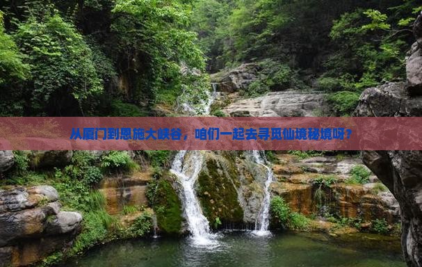 厦门到恩施大峡谷团体旅游