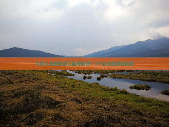 大同去恩施清江画廊必去地
